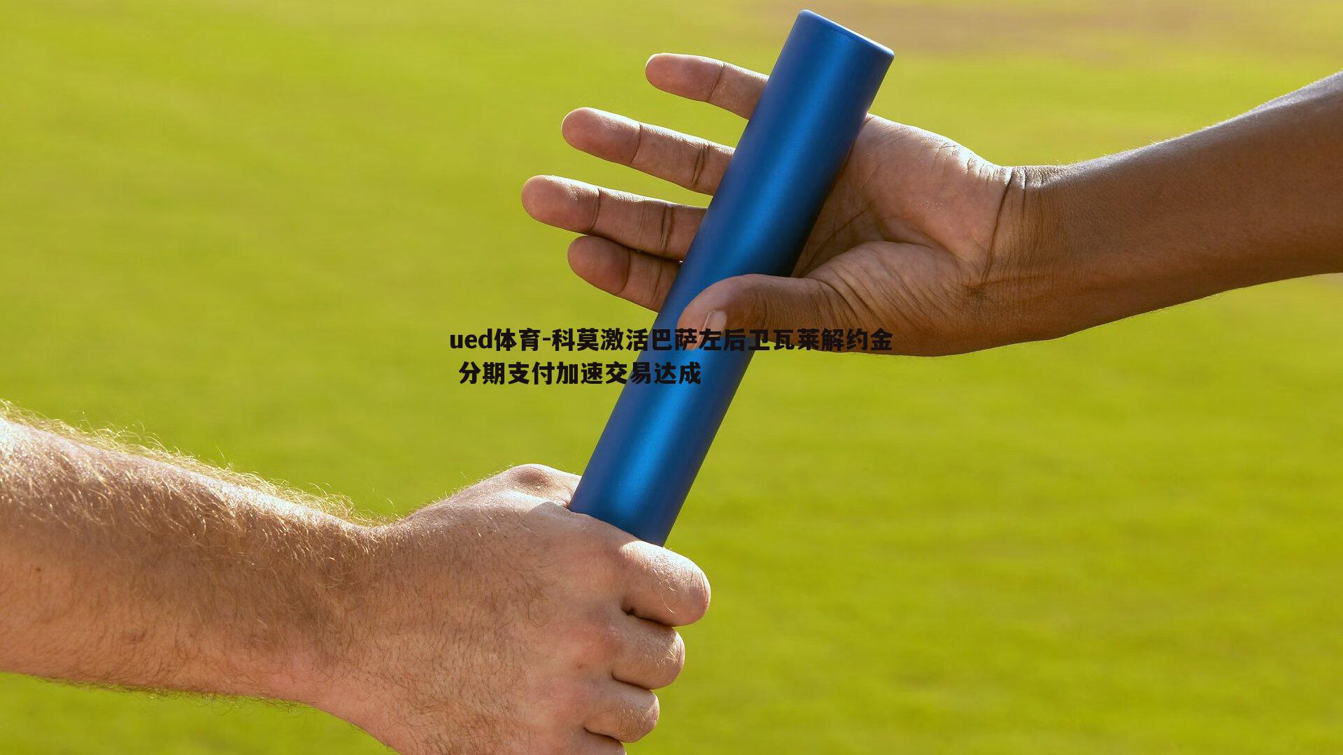科莫激活巴萨左后卫瓦莱解约金 分期支付加速交易达成