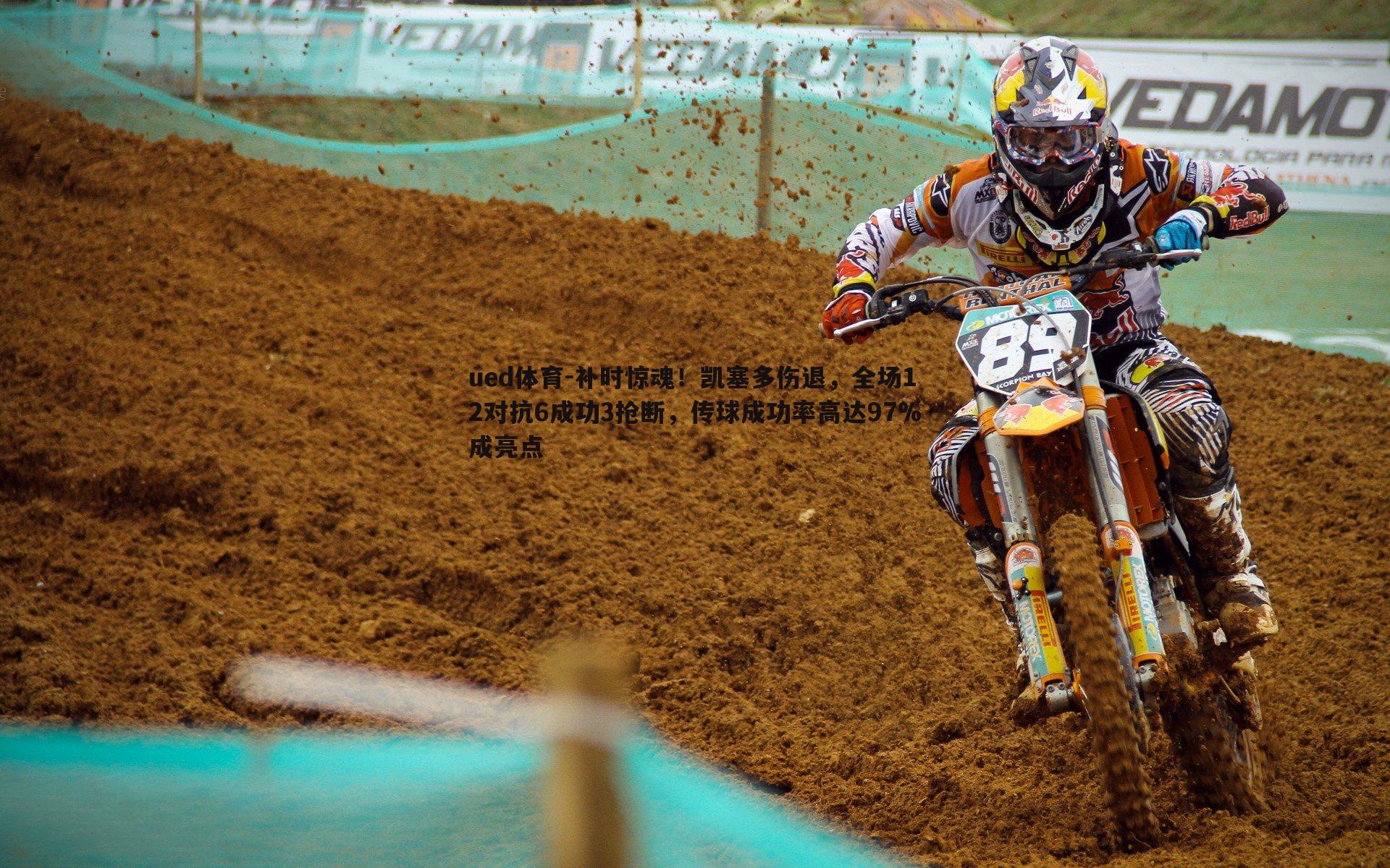 ued体育-补时惊魂！凯塞多伤退，全场12对抗6成功3抢断，传球成功率高达97%成亮点