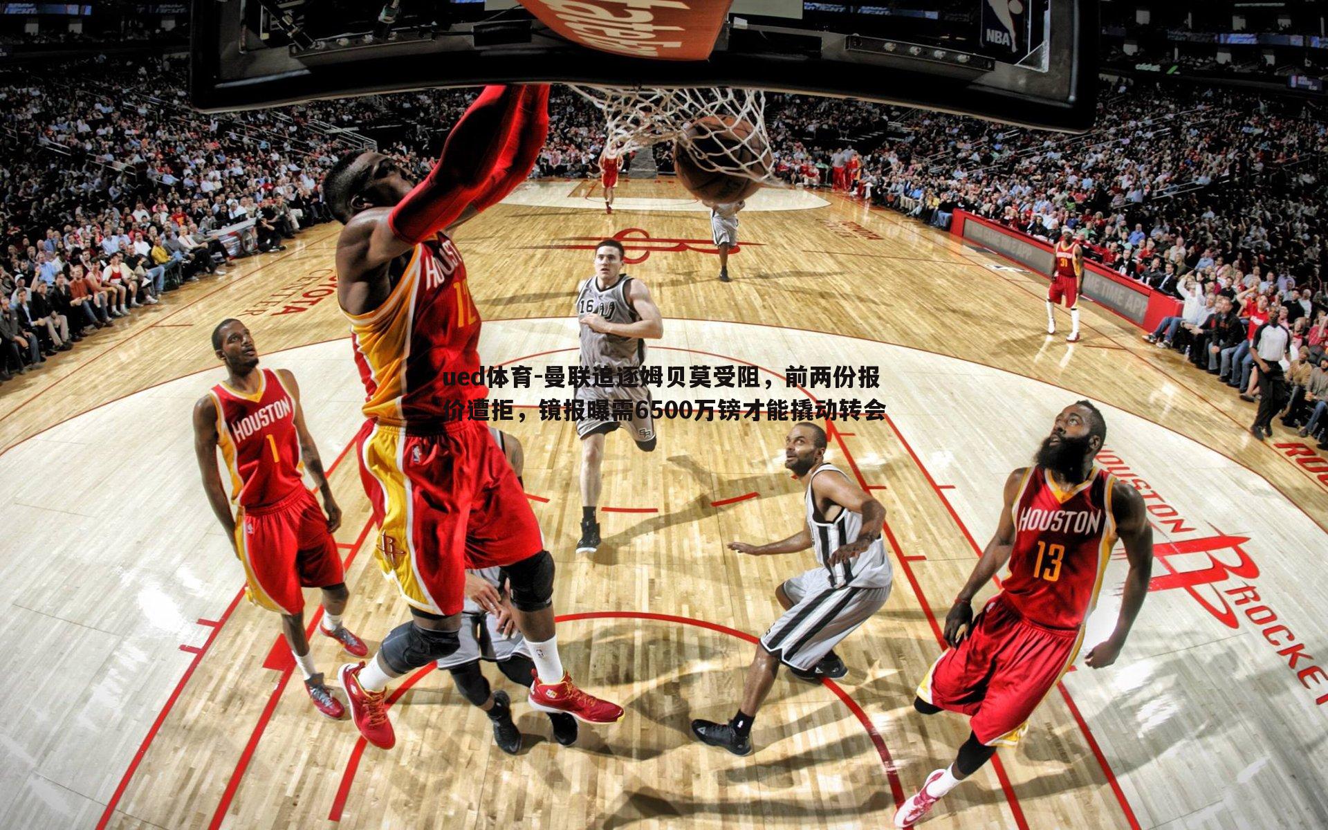 ued体育-曼联追逐姆贝莫受阻，前两份报价遭拒，镜报曝需6500万镑才能撬动转会