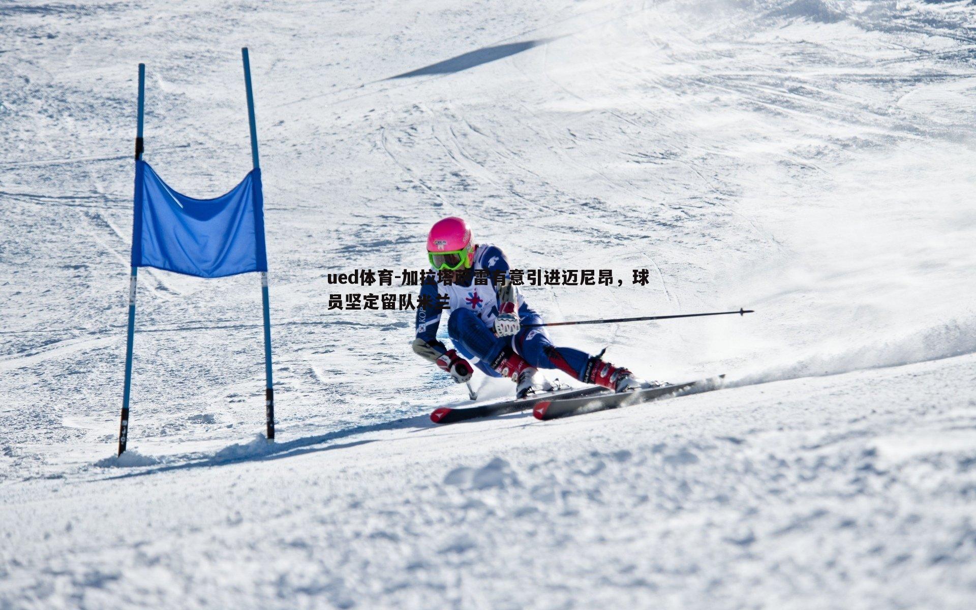 加拉塔萨雷有意引进迈尼昂,球员坚定留队米兰