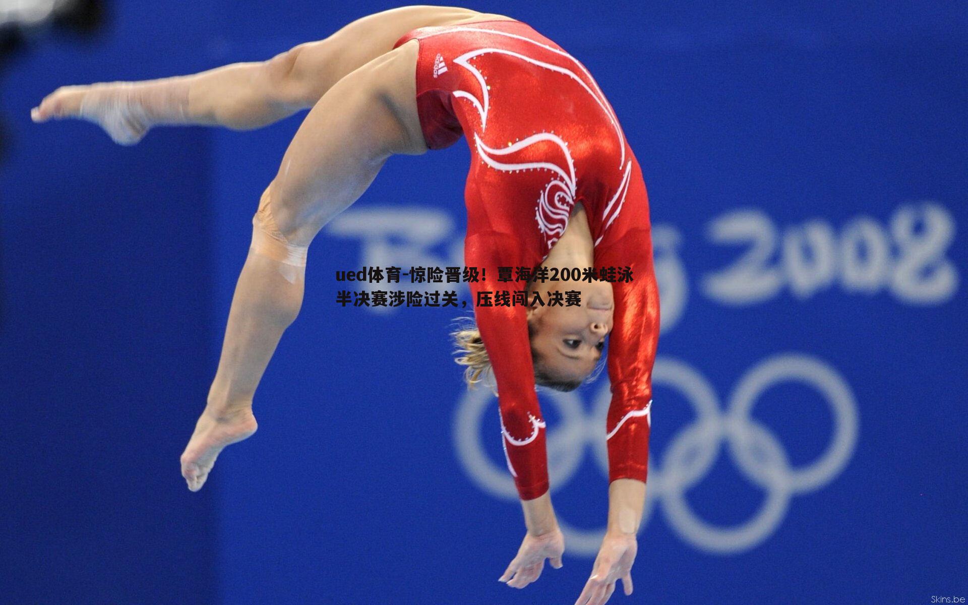 惊险晋级!覃海洋200米蛙泳半决赛涉险过关,压线闯入决赛