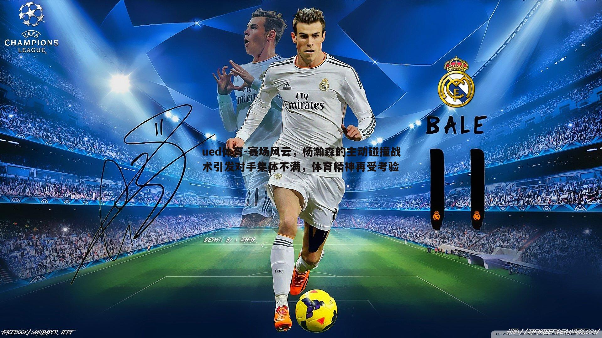 ued体育-赛场风云，杨瀚森的主动碰撞战术引发对手集体不满，体育精神再受考验