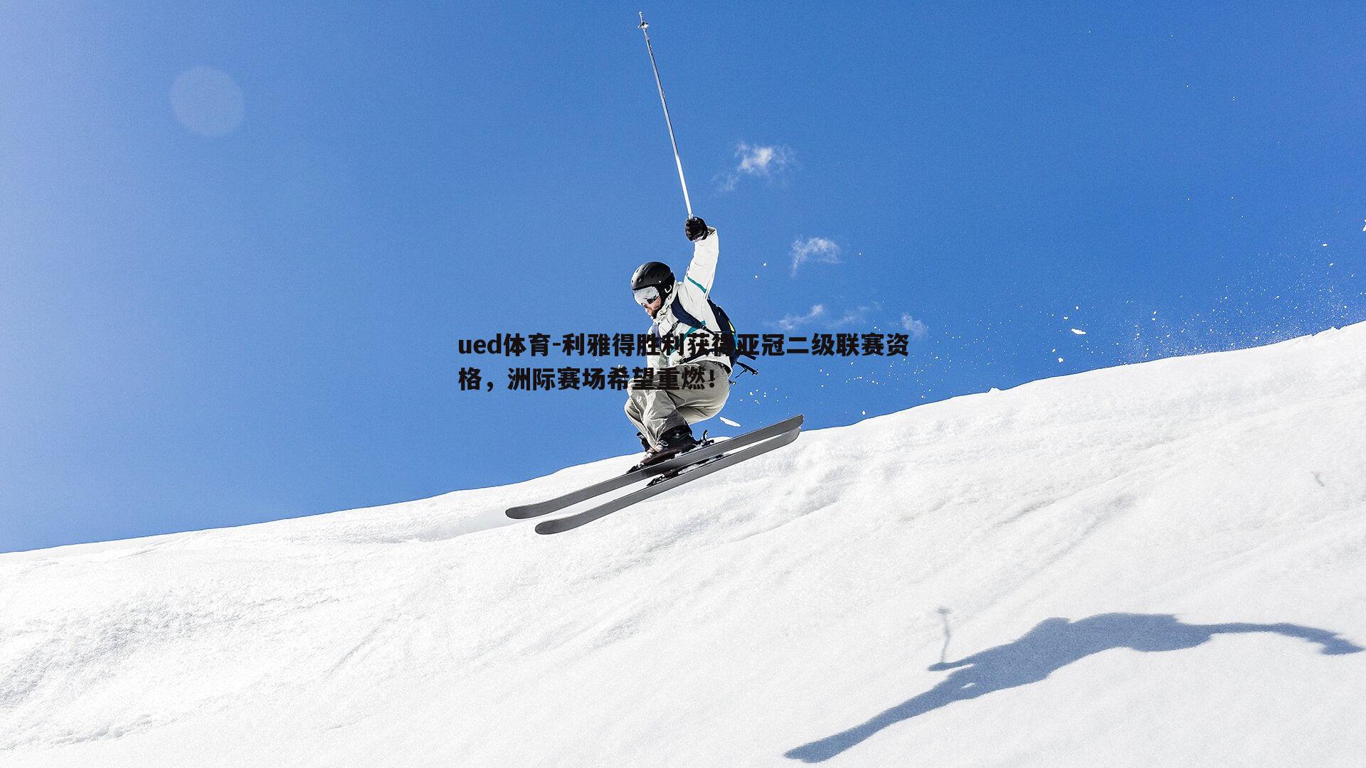 利雅得胜利获得亚冠二级联赛资格,洲际赛场希望重燃!