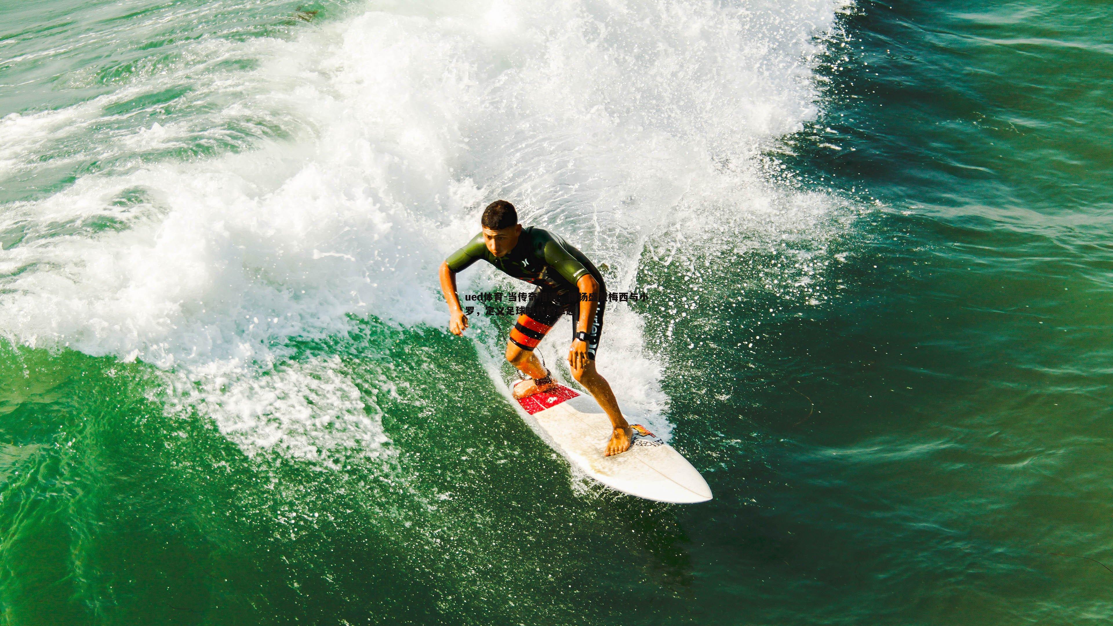 当传奇相遇，博扬盛赞梅西与小罗，定义足球时代的卓越
