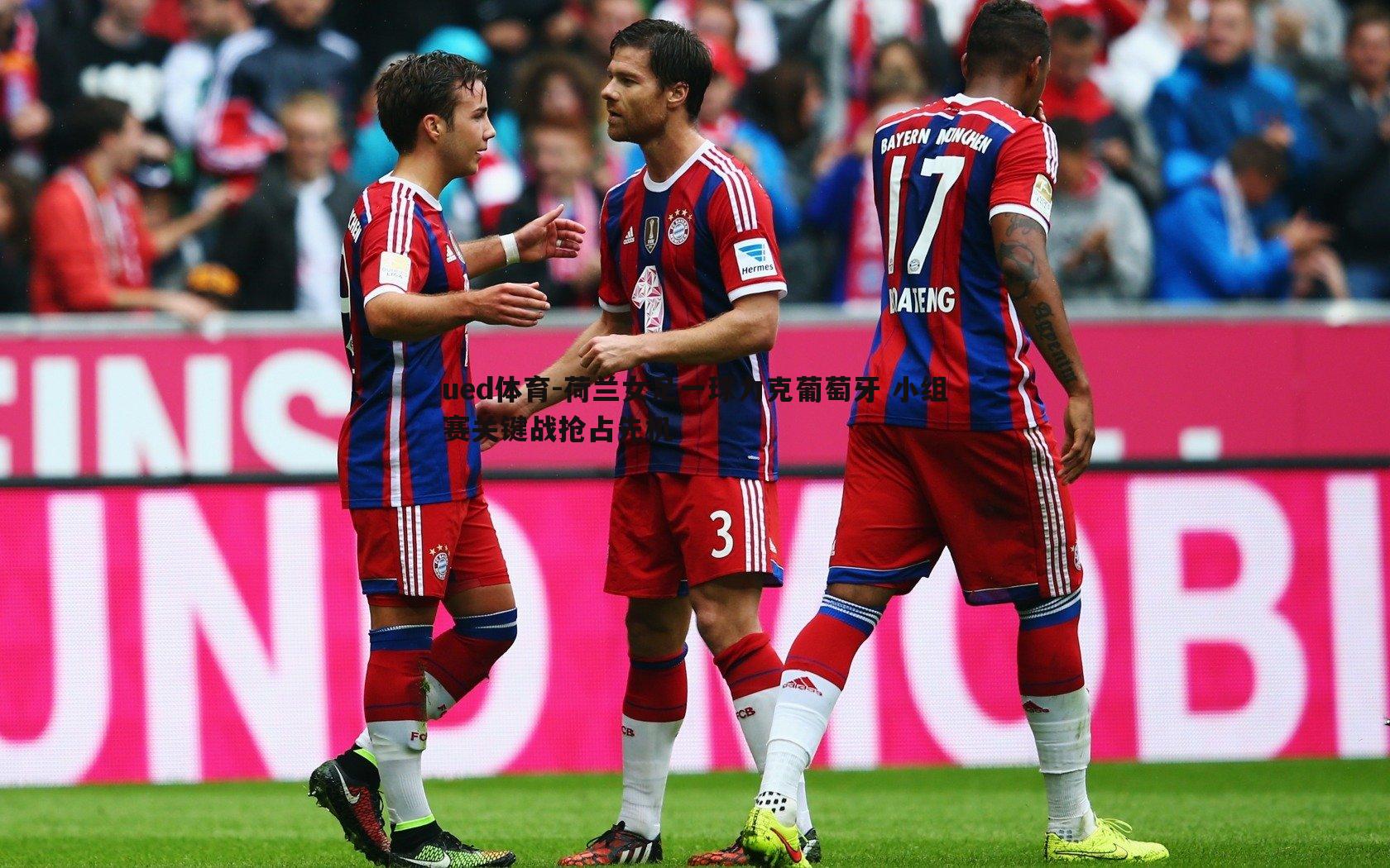 荷兰女足一球力克葡萄牙 小组赛关键战抢占先机