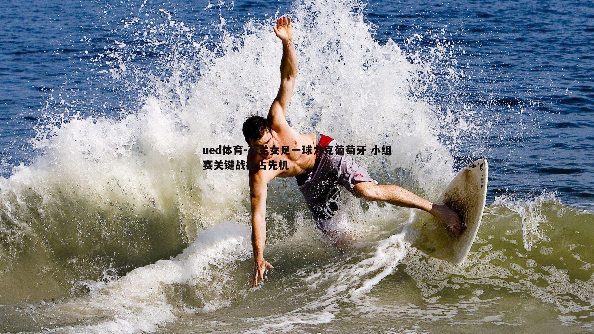 荷兰女足一球力克葡萄牙 小组赛关键战抢占先机