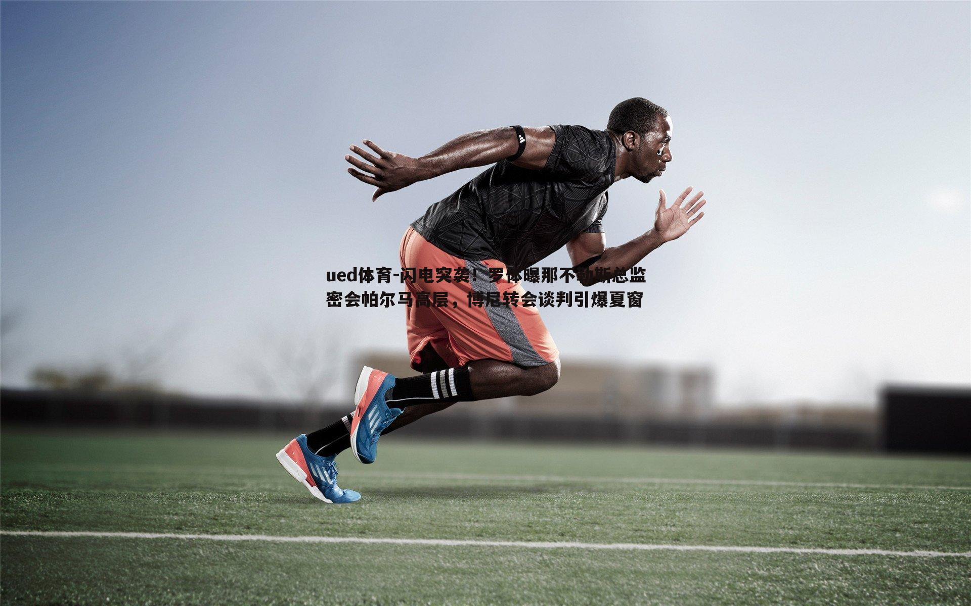 闪电突袭！罗体曝那不勒斯总监密会帕尔马高层，博尼转会谈判引爆夏窗