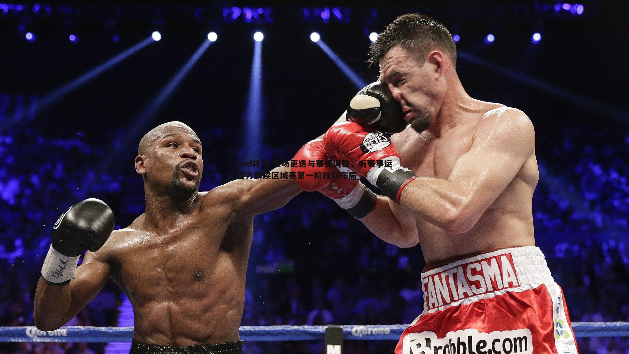 赛场更迭与赛程调整，听赛事运营方解读区域赛第一阶段新布局