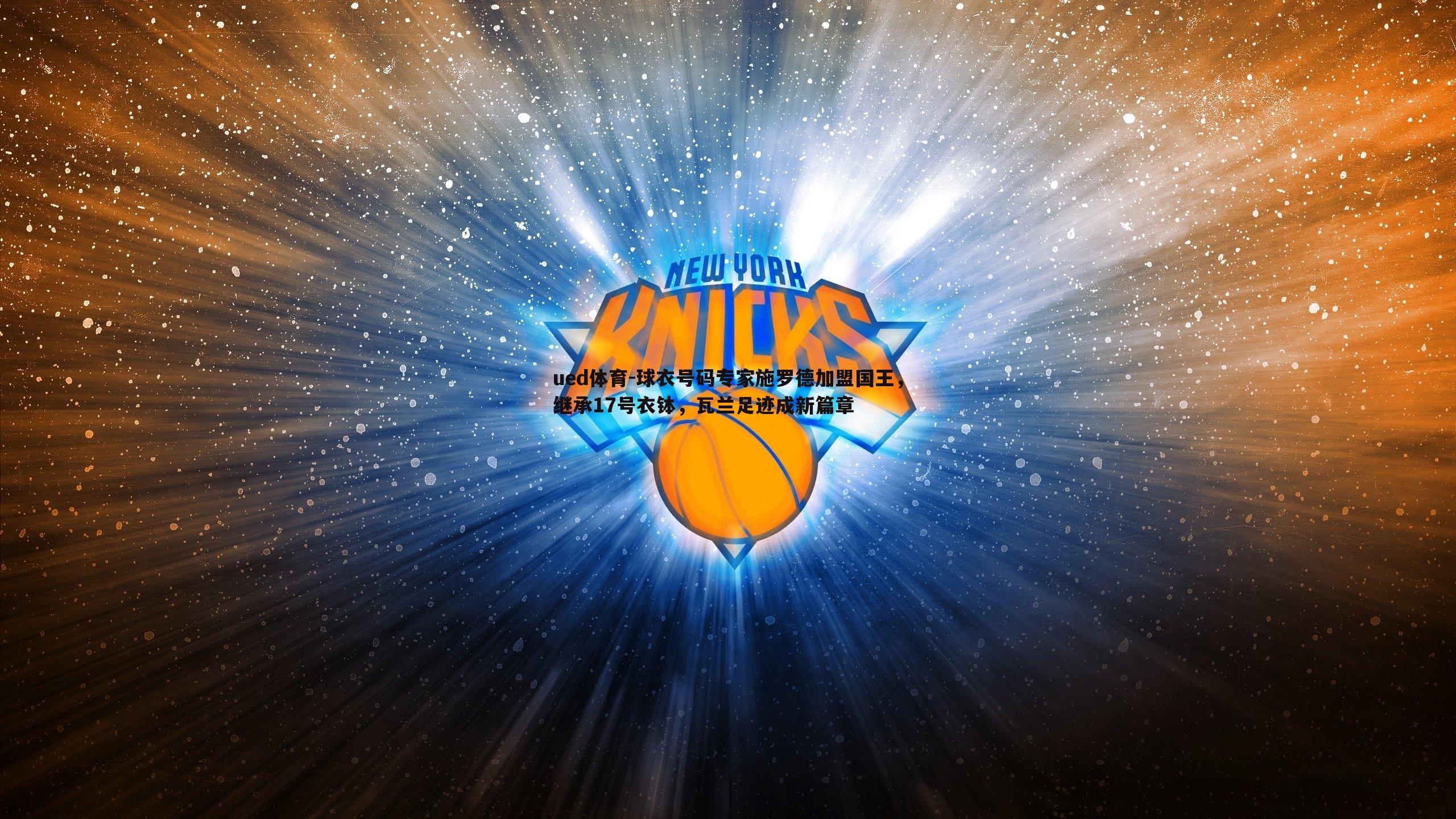 ued体育-球衣号码专家施罗德加盟国王，继承17号衣钵，瓦兰足迹成新篇章