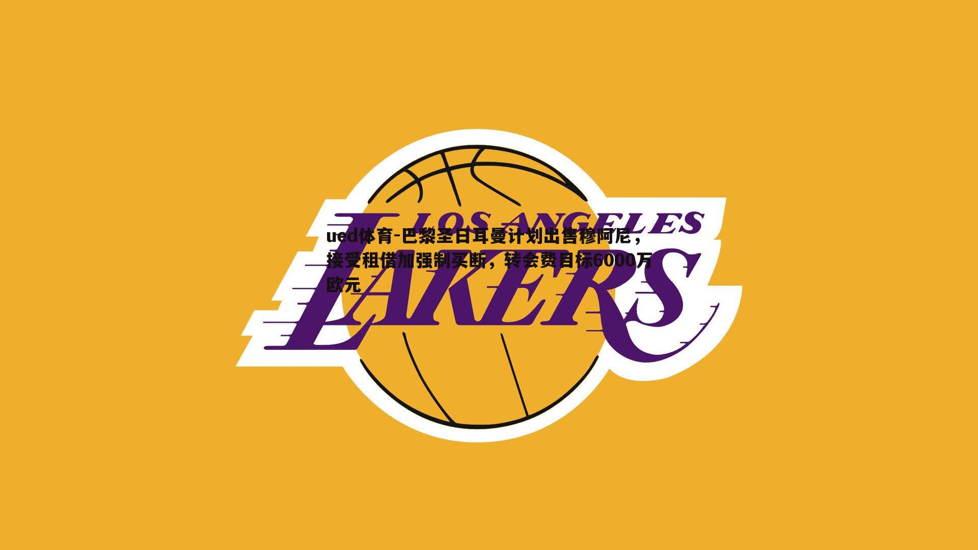 巴黎圣日耳曼计划出售穆阿尼，接受租借加强制买断，转会费目标6000万欧元