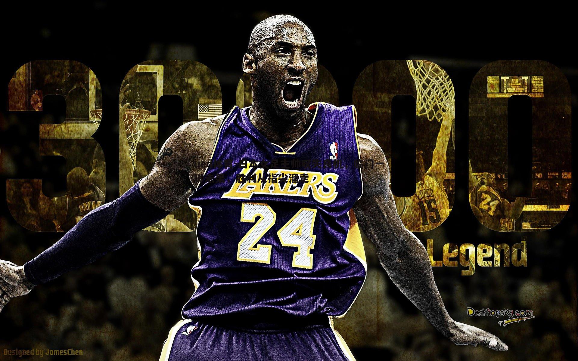 ued体育-日本女足主帅叹失良机，临门一脚未果，胜利从指尖溜走