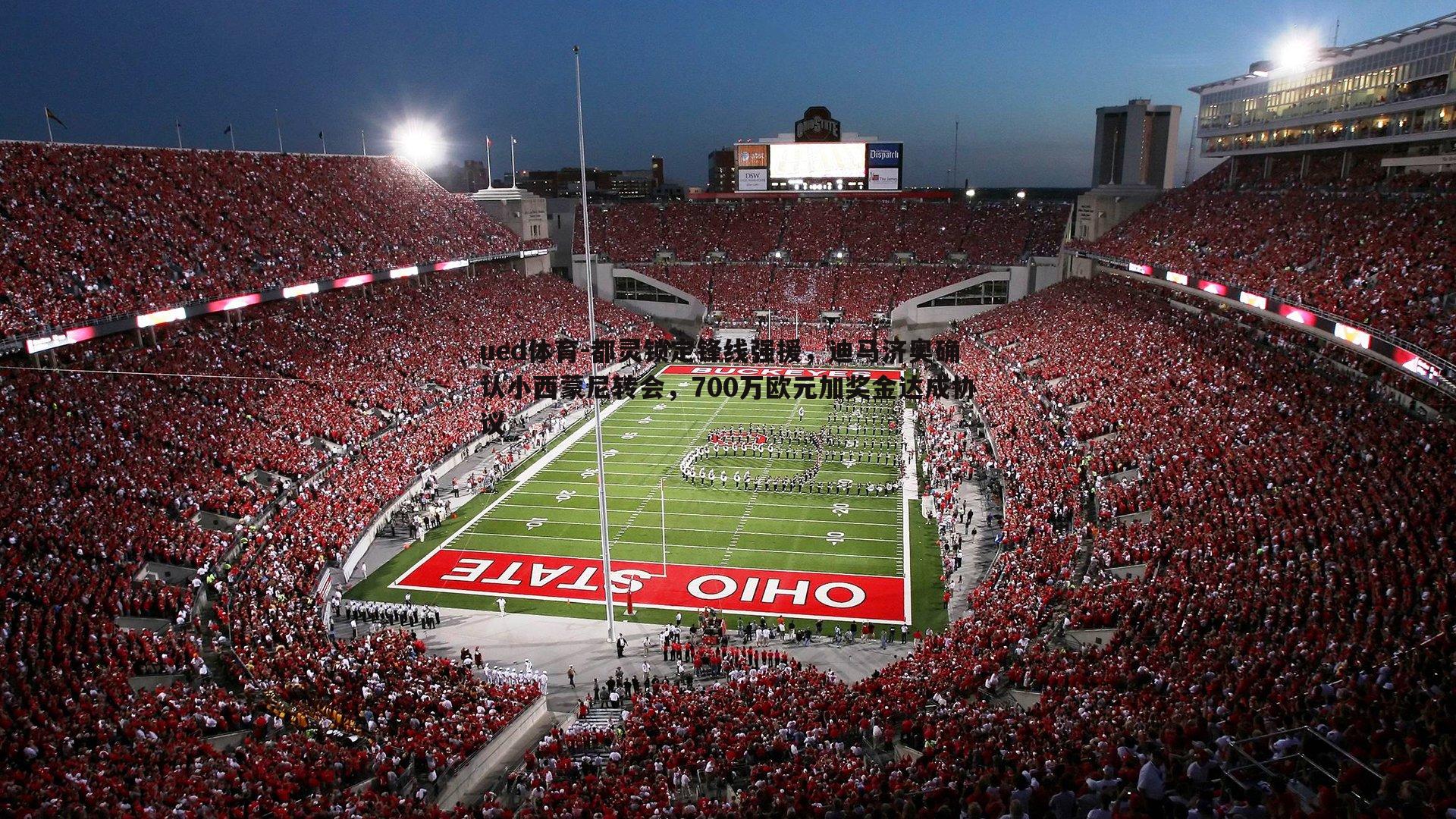 都灵锁定锋线强援，迪马济奥确认小西蒙尼转会，700万欧元加奖金达成协议