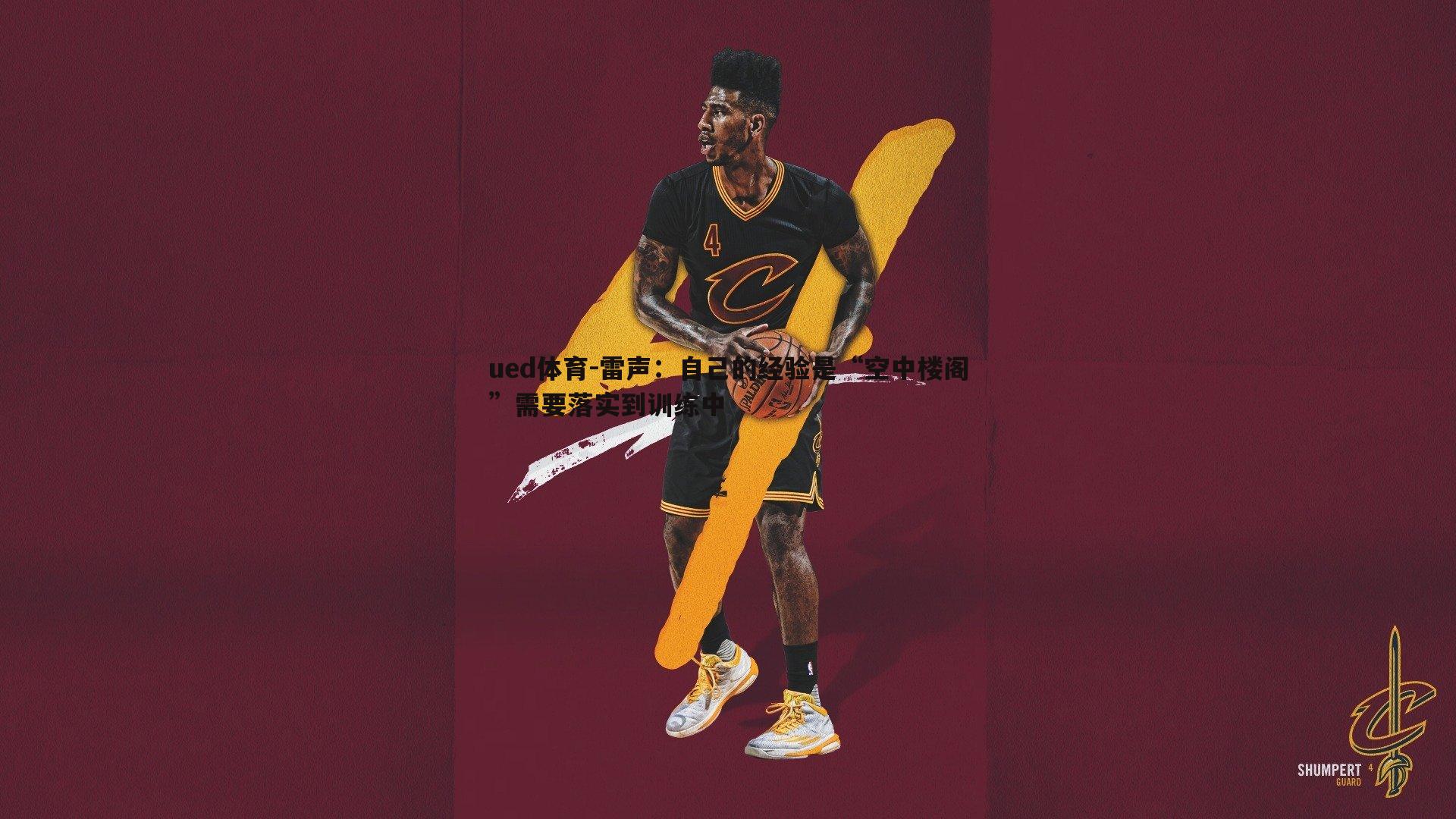 雷声：自己的经验是“空中楼阁”需要落实到训练中