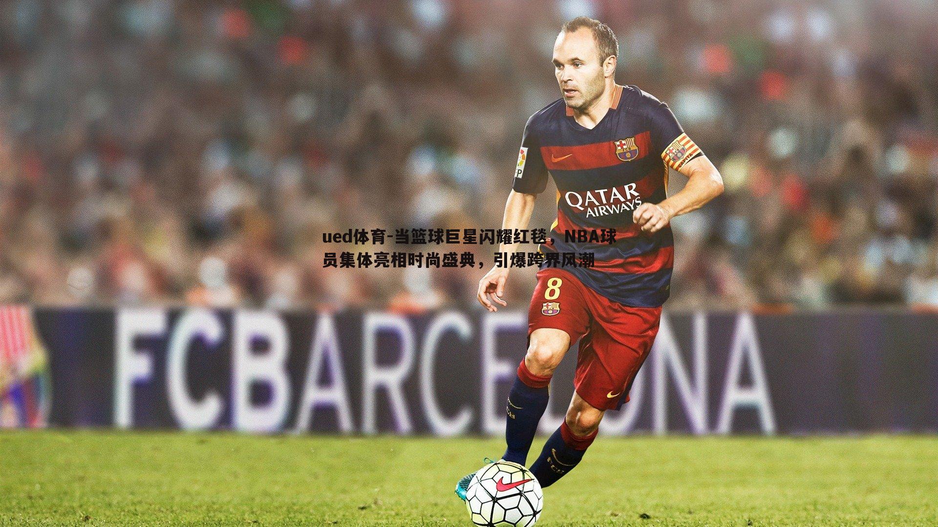 当篮球巨星闪耀红毯,NBA球员集体亮相时尚盛典,引爆跨界风潮