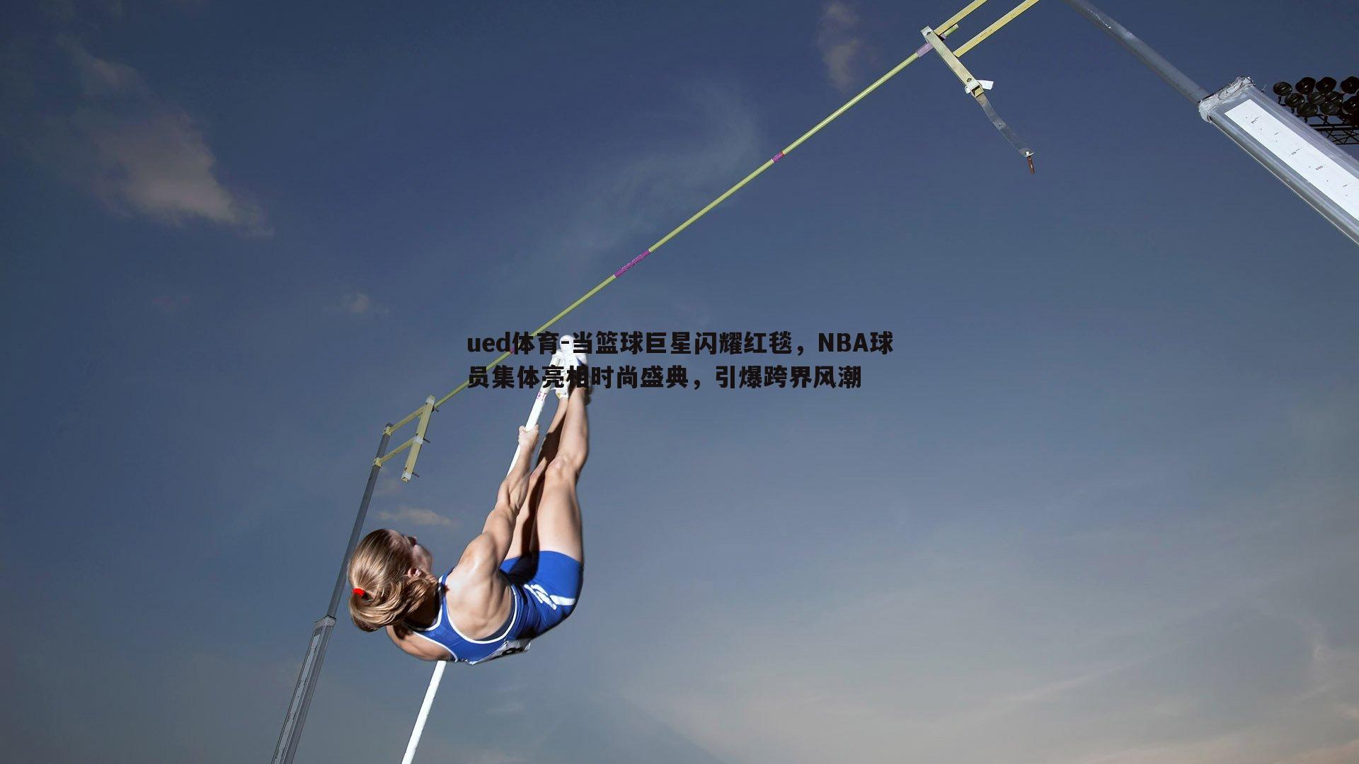 当篮球巨星闪耀红毯,NBA球员集体亮相时尚盛典,引爆跨界风潮